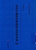 近代中国农村问题研究资料汇编 第50册