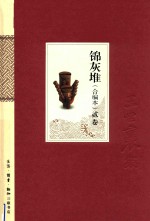 王世襄集 锦灰堆 合编本 2卷 王世襄自选集