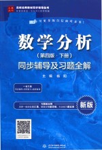高校经典教材同步辅导丛书 数学分析 下 同步辅导及习题全解 第4版