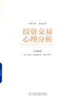 投资交易心理分析 典藏版