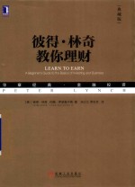 彼得·林奇教你理财 典藏版