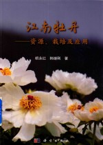 江南牡丹 资源、栽培及应用