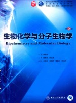 生物化学与分子生物学 第9版