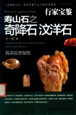 行家宝鉴 寿山石之奇降石 汶洋石