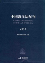 中国海洋法年刊 2016