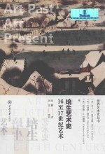 培生艺术史 16至17世纪艺术