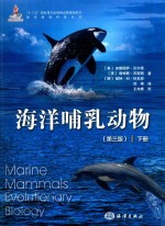 海洋哺乳动物 下 第3版