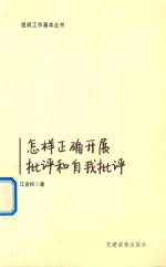 怎样正确开展批评和自我批评