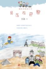猪妈涂鸦旅行记 晃荡在巴黎