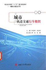 城市轨道交通行车组织