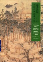 蕴秀之域 中国明代园林文化