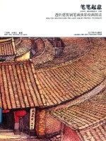 笔笔起意 透析建筑钢笔画淡彩绘画技法