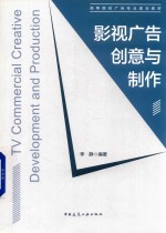影视广告创意与制作