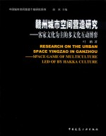 赣州城市空间营造研究 客家文化为主的多文化互动博弈