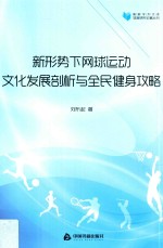 高校学术文库体育研究论著丛刊 新形势下网球运动文化发展剖析与全民健身攻略