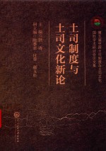土司制度与土司文化新论 第五届中国土司制度与土司文化国际学术研讨会论文集