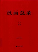 汉画总录 39 萧县