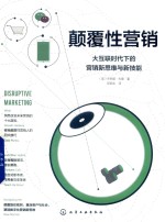 颠覆性营销 大互联时代下的营销新思维与新技能