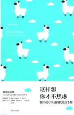 这样想,你才不焦虑 翻开就能用的抗焦虑手册