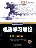 机器学习导论 原书第2版