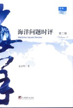 海洋问题时评 第2辑
