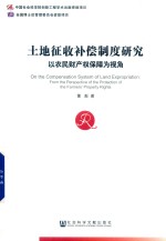 土地征收补偿制度研究 以农民财产权保障为视角