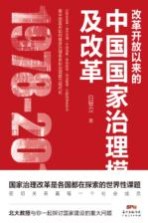 改革开放以来的中国国家治理模式及改革