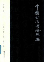 中国书法文化与素质教育丛书 中国书法理论纲要