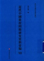 近代中国农村问题研究资料汇编 第10册