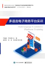多语言电子商务平台实训
