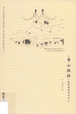 青山憔悴 晚明秦淮风云记