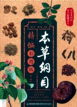本草纲目精编彩图版 下