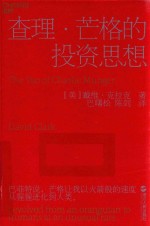 查理 芒格的投资思想