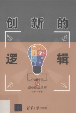 创新的逻辑 公司价值与商业模式重塑