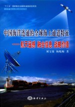 中国海洋连通的全球海上通道特征 航天遥感 融合信息 战略价值