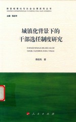 新型城镇化与社会治理系列丛书 城镇化背景下的干部选任制度研究