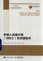 多接入边缘计算(MEC)及关键技术