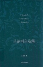 吕叔湘自选集