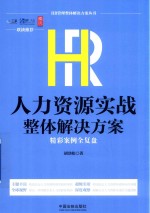 HR管理整体解决方案丛书 HR人力资源实战整体解决方案 精彩案例全复盘