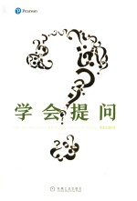 学会提问 原书第11版