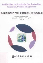 合成燃料生产气化法的原理 工艺及应用