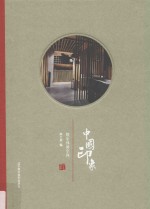 中国印象 娱乐休闲空间