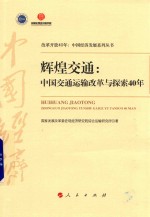 改革开放40年中国经济发展系列丛书 辉煌交通 中国交通运输改革与探索40年