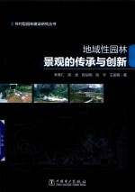 地域性园林景观的传承与创新