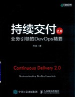 持续交付2.0 业务引领的DevOps精要