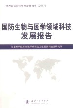 国防生物与医学领域科技发展报告 世界国防科技年度发展报告 2017版