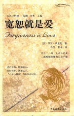 宽恕就是爱 与心灵对话