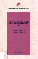 灿烂的探求之路 下