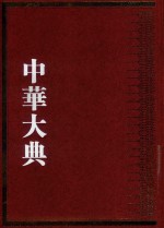 中华大典 数学典 中国传统算法分典 3