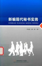 新编现代秘书实务